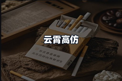 云霄高仿