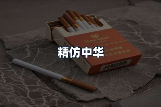 精仿中华
